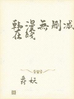 韩漫无删减免费在线封面