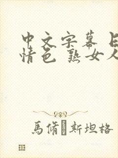 中文字幕 日韩情色 熟女人妻