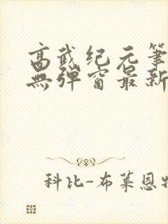 高武纪元笔趣阁无弹窗最新章节