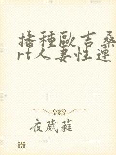 播种欧吉桑与nrt人妻性连结动漫