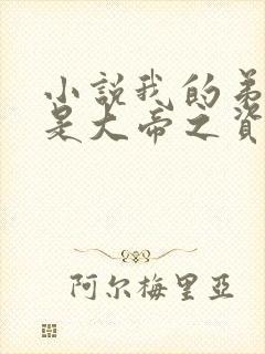 小说我的弟子全是大帝之资陆长生全集