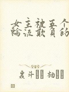 女主被五个兄弟轮流欺负的小说