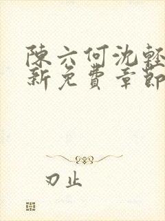 陈六何沈轻舞最新免费章节