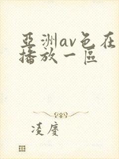 亚洲av色在线播放一区封面