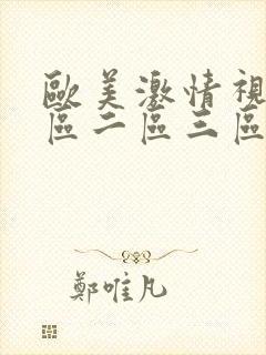 欧美激情视频一区二区三区在线播放