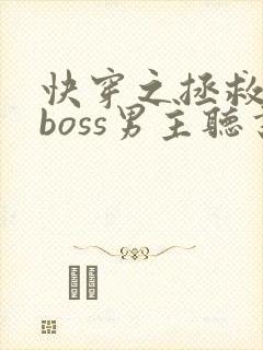 快穿之拯救黑化boss男主听书
