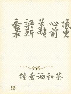 乔梁叶心仪全文最新超前更新2654