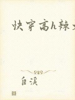 快穿高h辣文