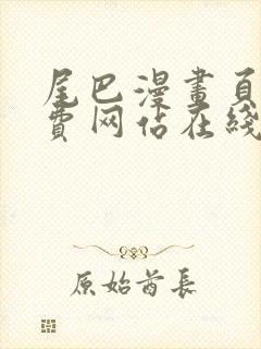 尾巴漫画页面免费网站在线看漫画