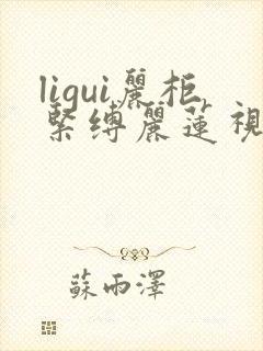 ligui丽柜紧缚丽莲视频