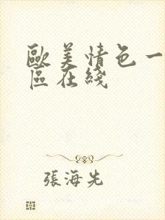 欧美情色一区二区在线