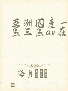 亚洲国产一区二区三区av在线播放