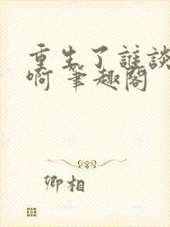 重生了谁谈恋爱啊 笔趣阁