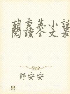 胡秀英小说免费阅读全文最新章节