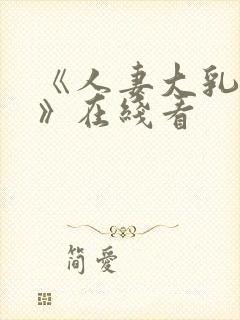 《人妻大乳被揉》在线看