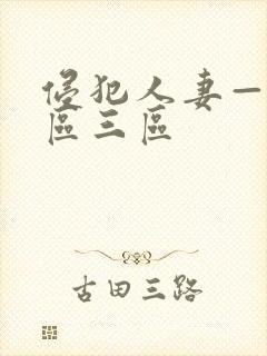 侵犯人妻—区二区三区封面