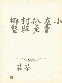 乡村扒灰小说完整版免费