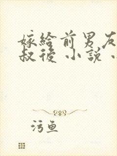 嫁给前男友他叔叔后 小说 小说封面