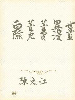 白菁菁异世界冒险免费漫画下拉式