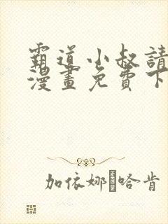 霸道小叔请轻撩漫画免费下拉式6