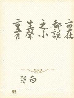 重生之都市仙尊有声小说在线收听