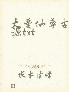大爱仙尊古月方源txt
