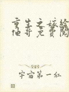 重生之嫁给前任他哥免费阅读