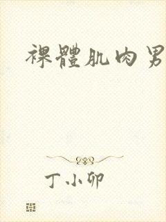 裸体肌肉男网站