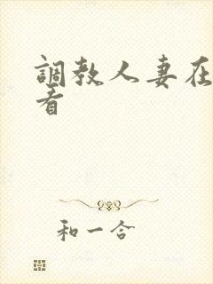 调教人妻在线观看