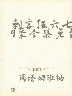 刺客伍六七第19季全集免费播放