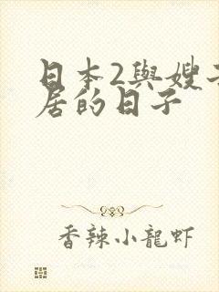 日本2与嫂子同居的日子