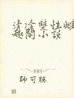 清冷双性雌堕笔趣阁小说封面