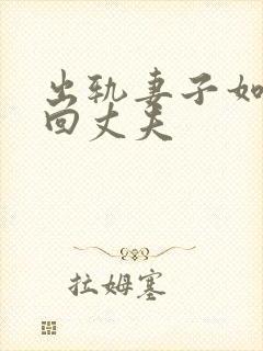 出轨妻子如何挽回丈夫