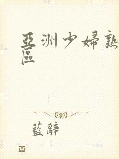 亚洲少妇熟女一区