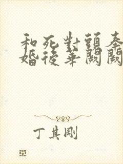 和死对头奉子成婚后华阙阙封面