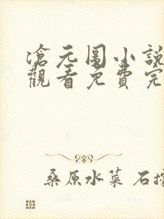 沧元图小说在线观看免费完整观看