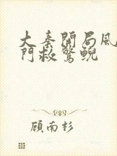 大秦开局风后奇门救惊鲵