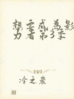 想要成为影之实力者第3季