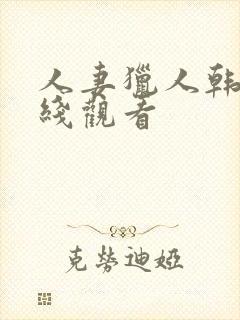 人妻猎人韩漫在线观看封面