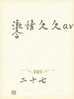 激情久久av综合