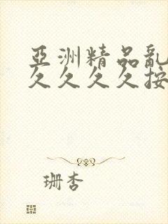 亚洲精品乱码久久久久久按摩