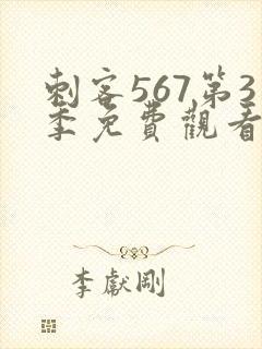 刺客567第3季免费观看完整版封面