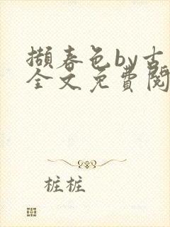 撷春色by古言全文免费阅读笔趣阁