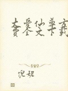 大爱仙尊方源免费全文下载