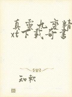 真灵九变精校txt下载奇书网