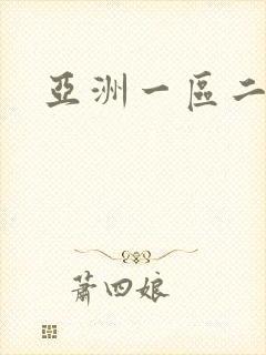 亚洲一区二久久