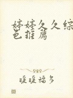 婷婷久久综合久色推荐