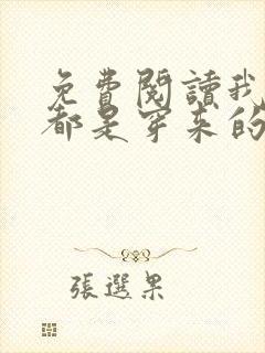 免费阅读我全家都是穿来的全文