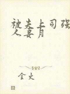 被夫上司强暴的人妻月封面