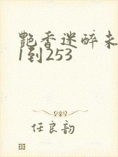 艳香迷醉未删减1到253